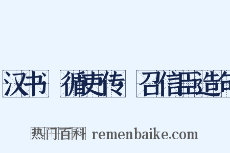 汉书·循吏传·召信臣造句是什么意思的图片